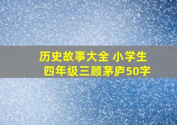 历史故事大全 小学生四年级三顾茅庐50字